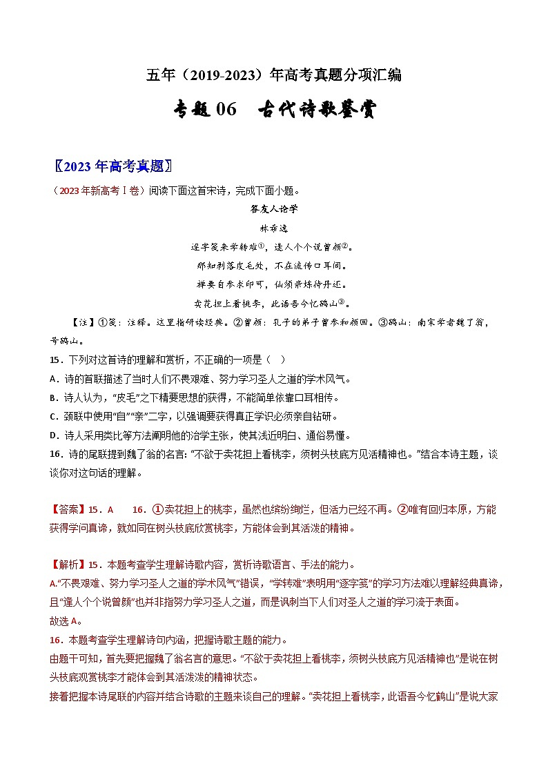 专题06  古代诗歌鉴赏：五年（2019-2023）高考语文真题分项汇编（解析版）(全国通用)01
