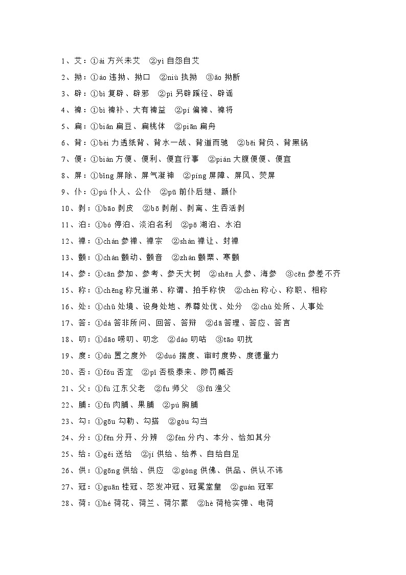 高中语文易错常考92个多音字第1页