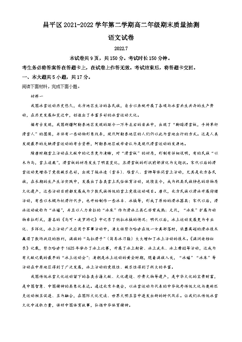 北京市昌平区2021-2022学年高二语文下学期期末试题（Word版附解析）01