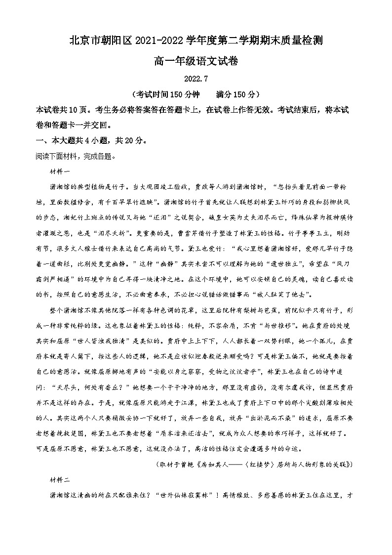 北京市朝阳区2021-2022学年高一语文下学期期末试题（Word版附解析）01