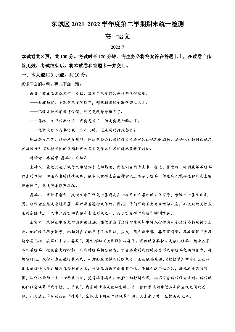 北京市东城区2021-2022学年高一语文下学期期末试题（Word版附解析）01