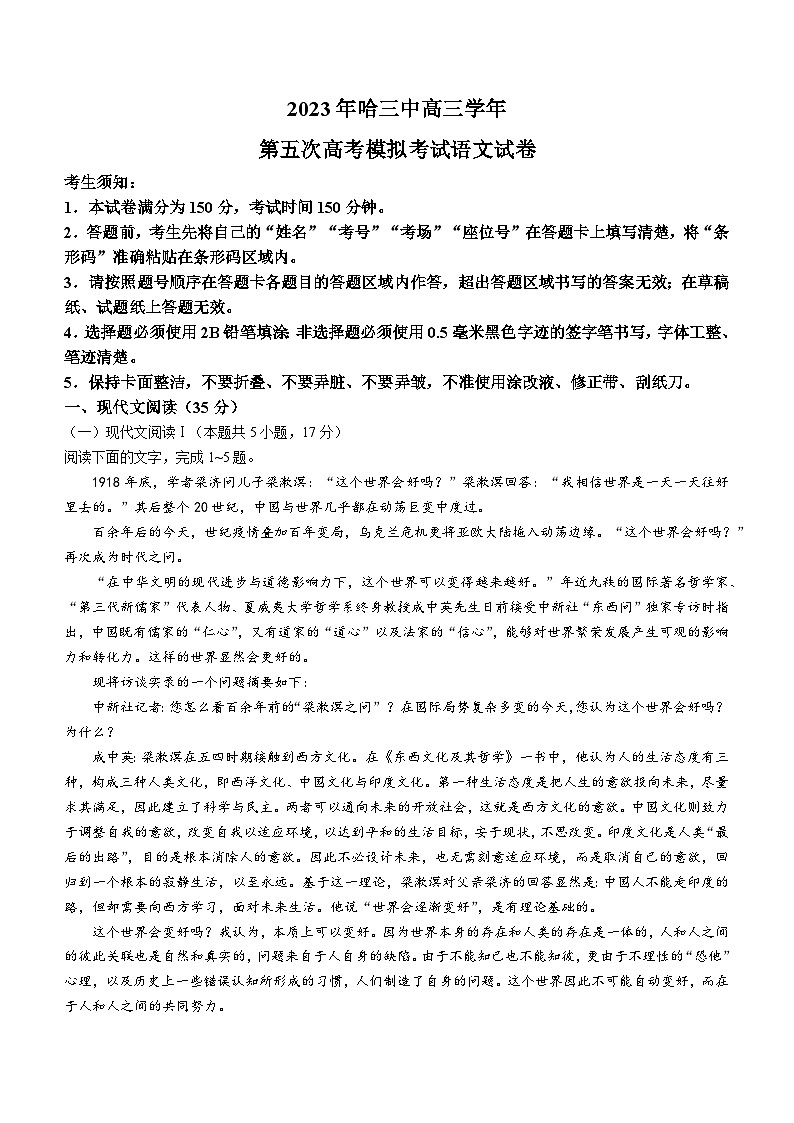 黑龙江省哈尔滨市第三中学2022-2023学年高三语文下学期五模试题（Word版附答案）01