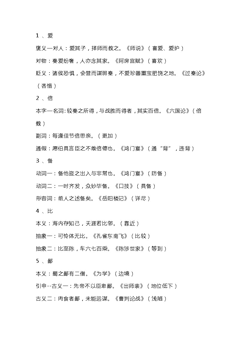 高考语文专题之90个重点文言实词详解第1页
