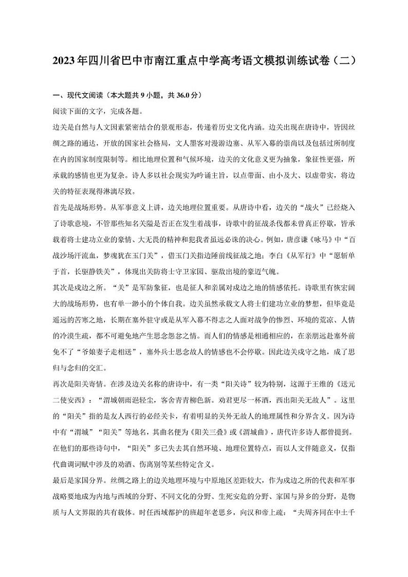 2023年四川省巴中市南江重点中学高考语文模拟训练试卷（二）第1页