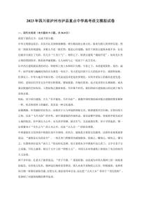 2023年四川省泸州市泸县重点中学高考语文模拟试卷