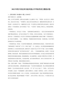 2023年四川省宜宾市叙州重点中学高考语文模拟试卷