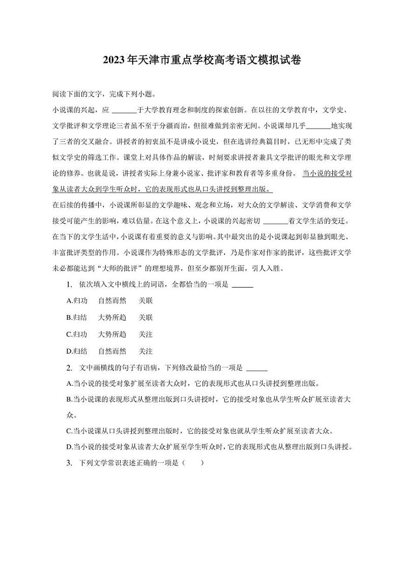 2023年天津市重点学校高考语文模拟试卷第1页