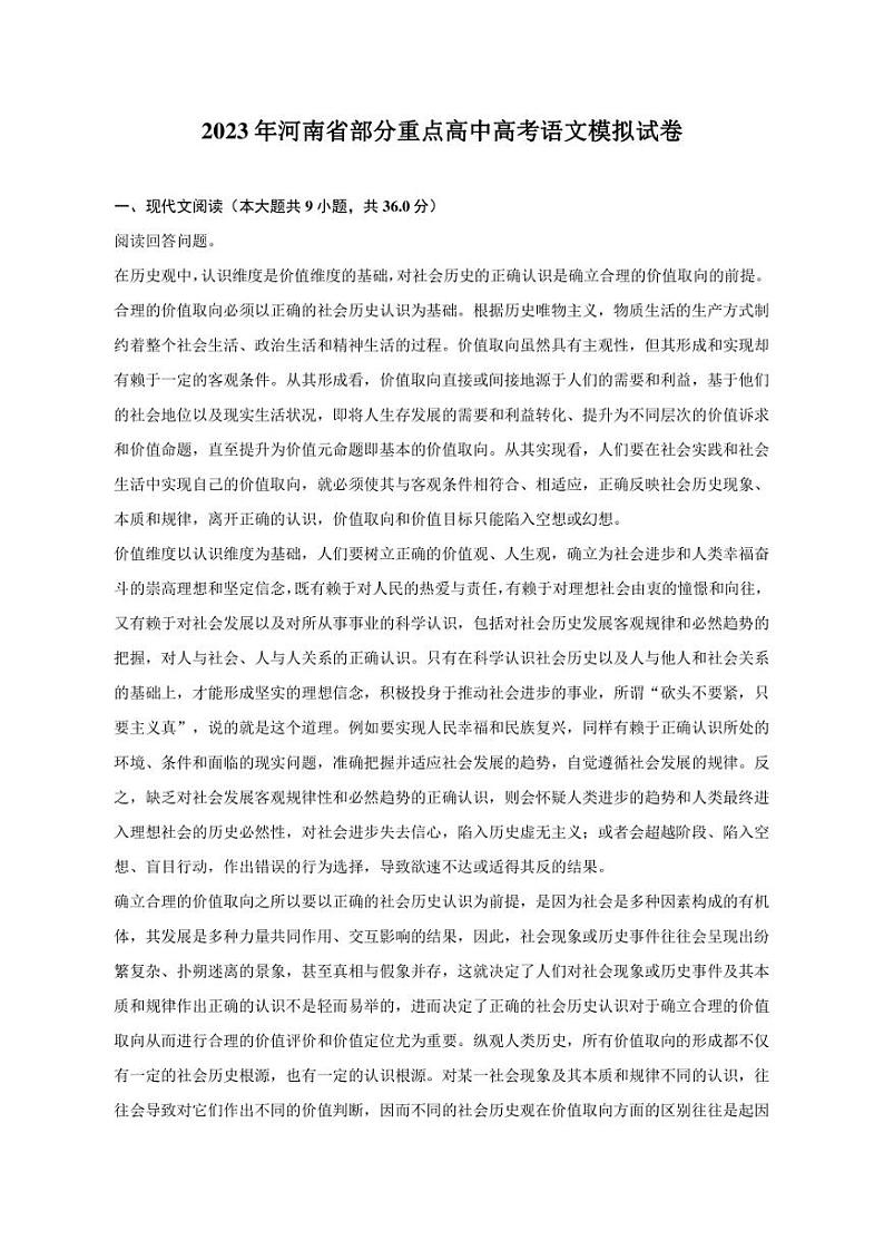 2023年河南省部分重点高中高考语文模拟试卷第1页