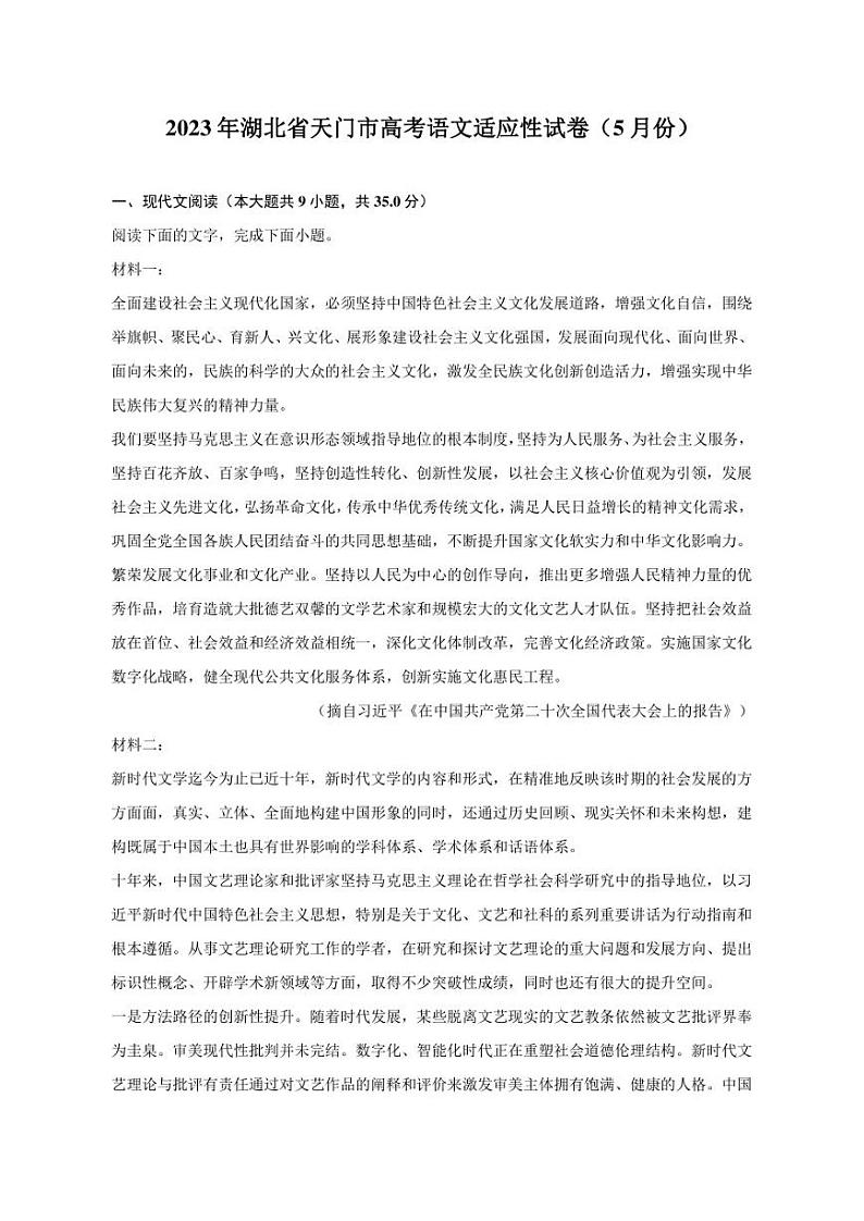 2023年湖北省天门市高考语文适应性试卷（5月份）第1页
