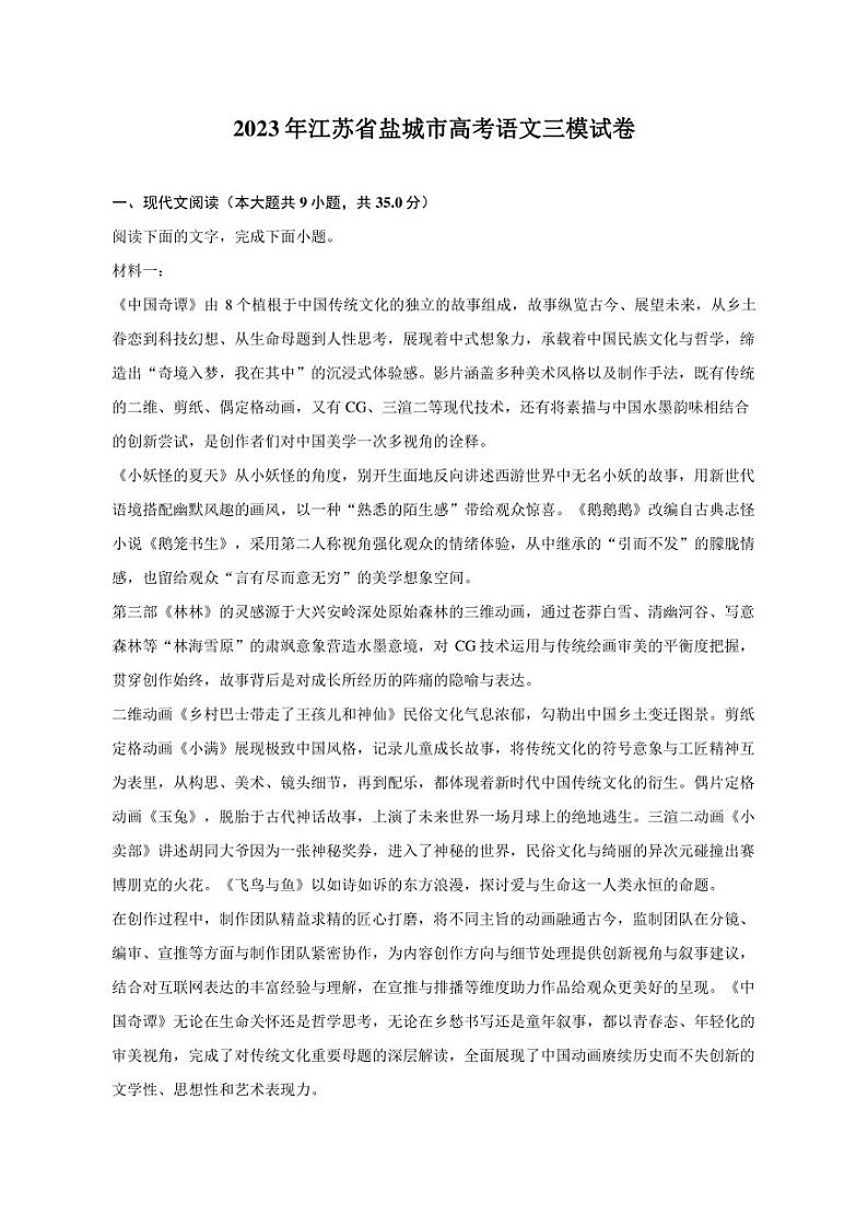 2023年江苏省盐城市高考语文三模试题01