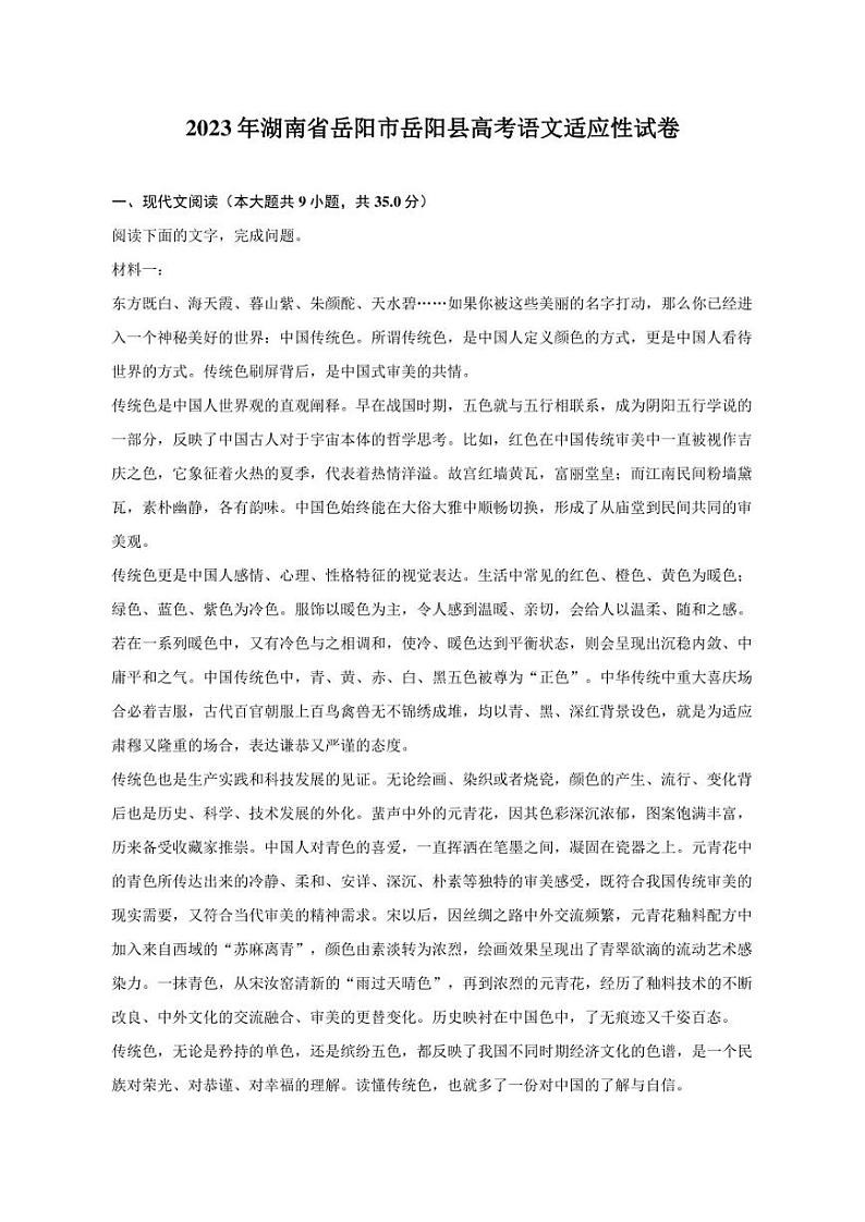 2023年湖南省岳阳市岳阳县高考语文适应性试卷01