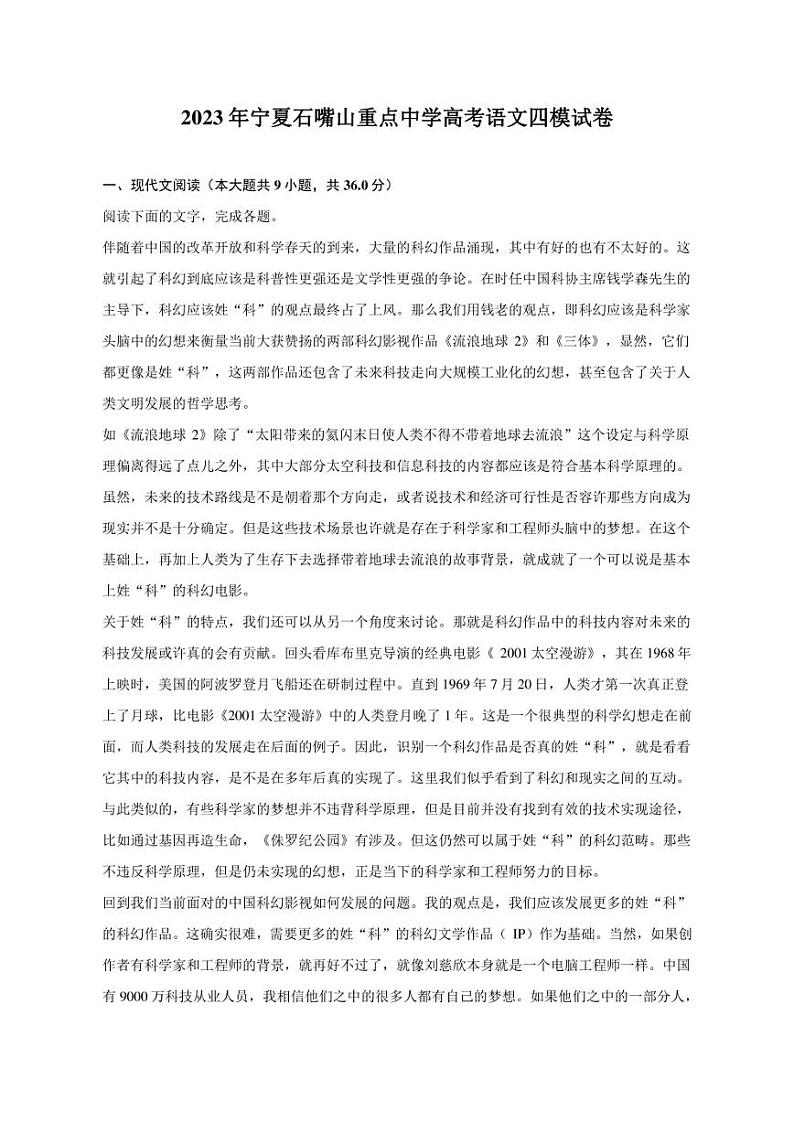 2023年宁夏石嘴山重点中学高考语文四模试卷01