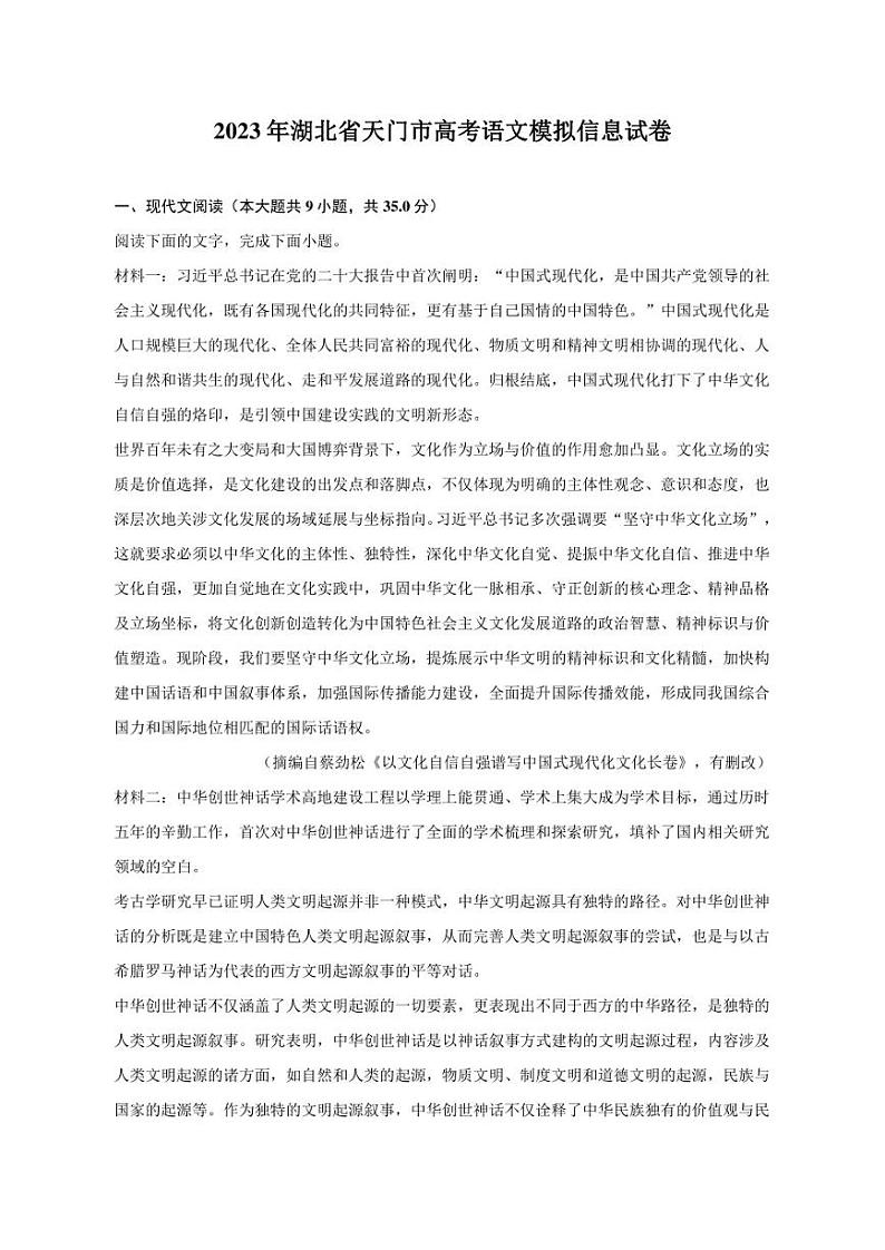 2023年湖北省天门市高考语文模拟信息试卷第1页