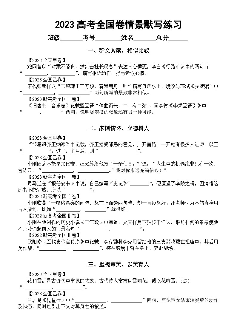 高中语文2023高考全国卷真题练习（情景默写+诗歌鉴赏）（附参考答案和解析）第1页