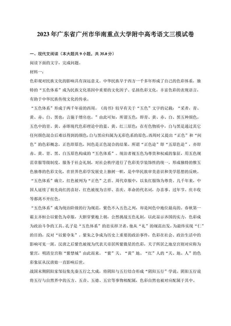 2023年广东省广州市华南重点大学附中高考语文三模试卷第1页