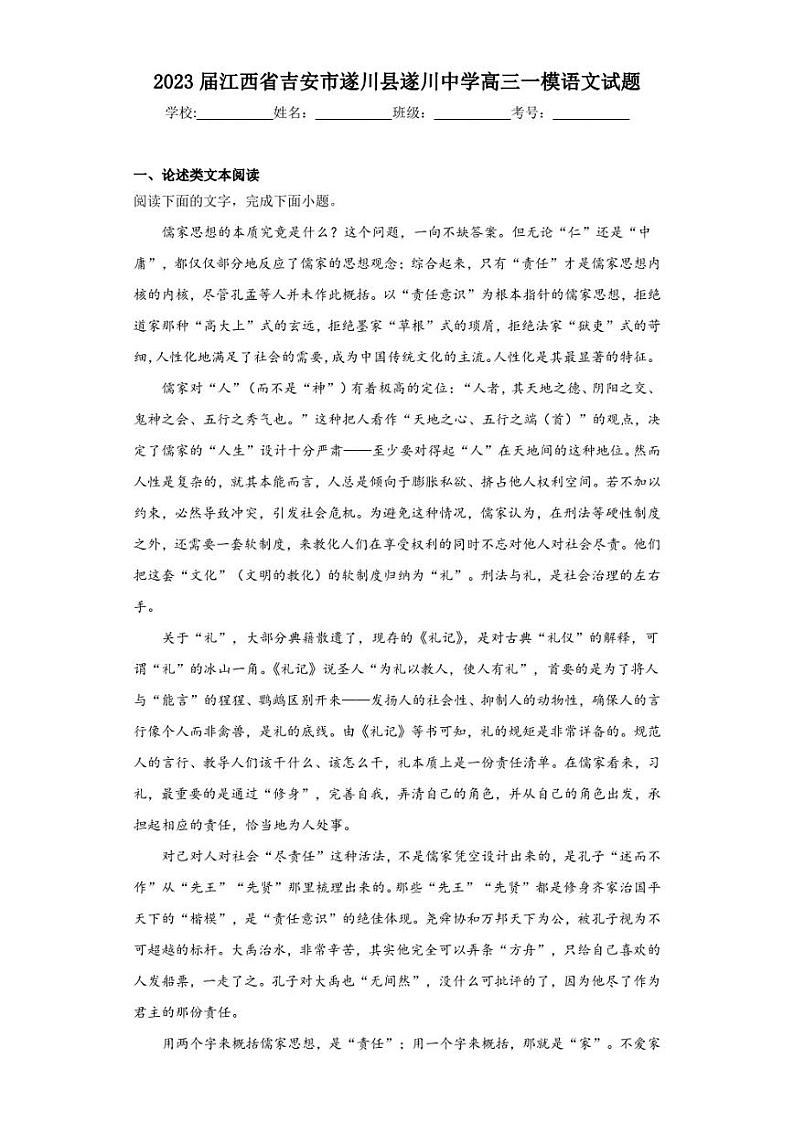 2023届江西省吉安市遂川县遂川中学高三一模语文试题（解析版）01