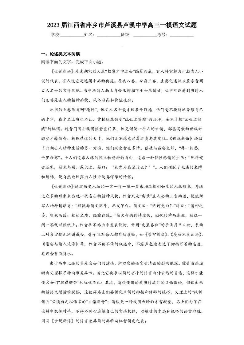 2023届江西省萍乡市芦溪县芦溪中学高三一模语文试题（解析版）第1页