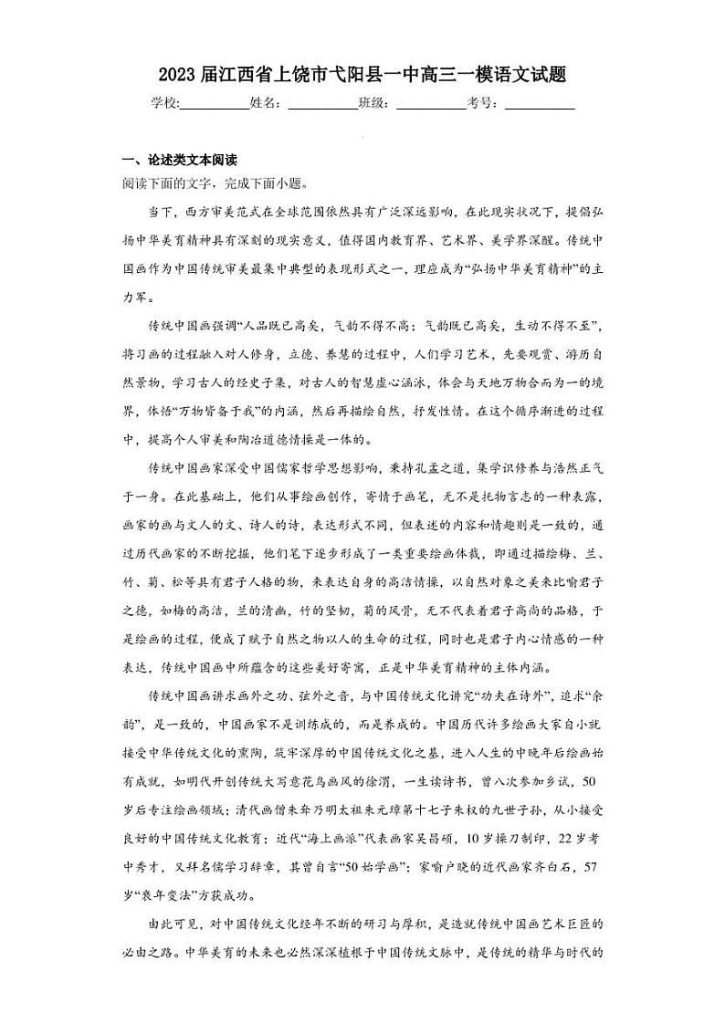 2023届江西省上饶市弋阳县一中高三一模语文试题（解析版）01