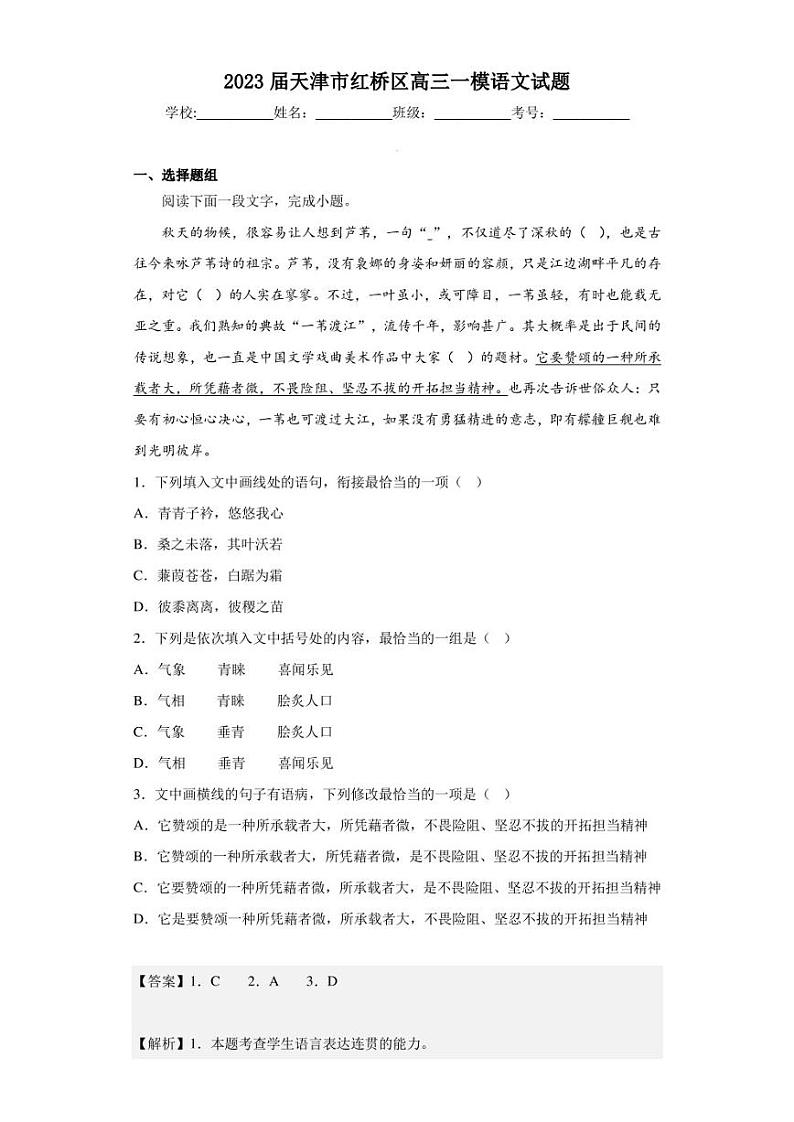 2023届天津市红桥区高三一模语文试题（解析版）第1页