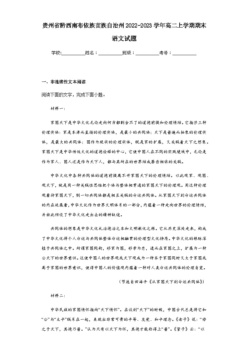 2022-2023学年贵州省黔西南布依族苗族自治州高二上学期期末语文试题含解析01