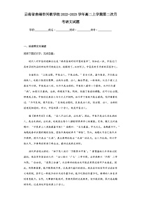 2022-2023学年云南省曲靖市兴教学校高二上学期第二次月考语文试题含解析