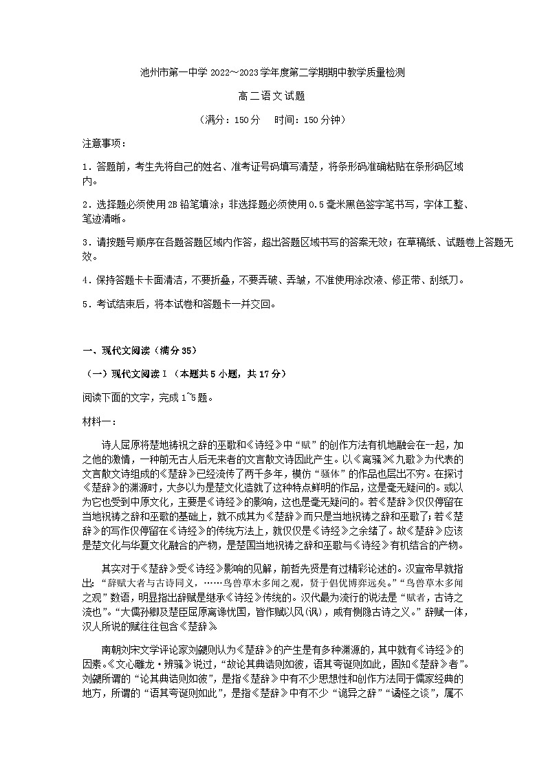 2022-2023学年安徽省池州市第一中学高二下学期期中考试语文试题含答案01
