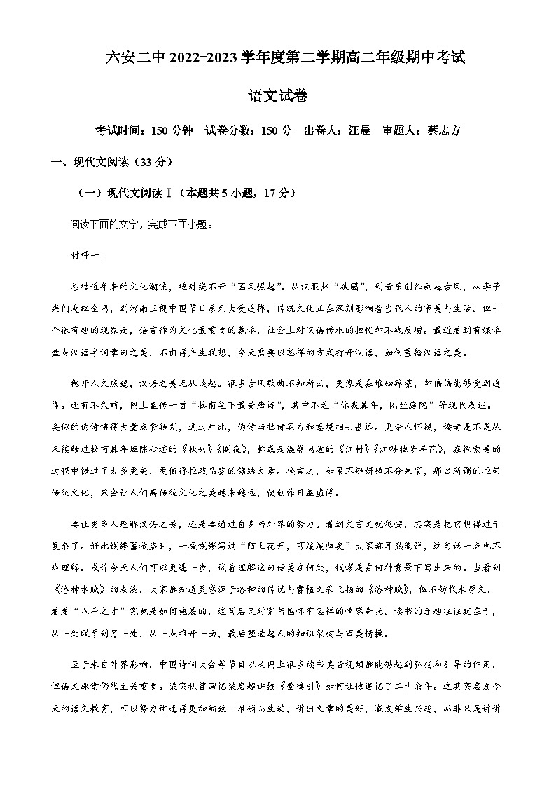 2022-2023学年安徽省六安市二中高二下学期期中语文试题含解析第1页