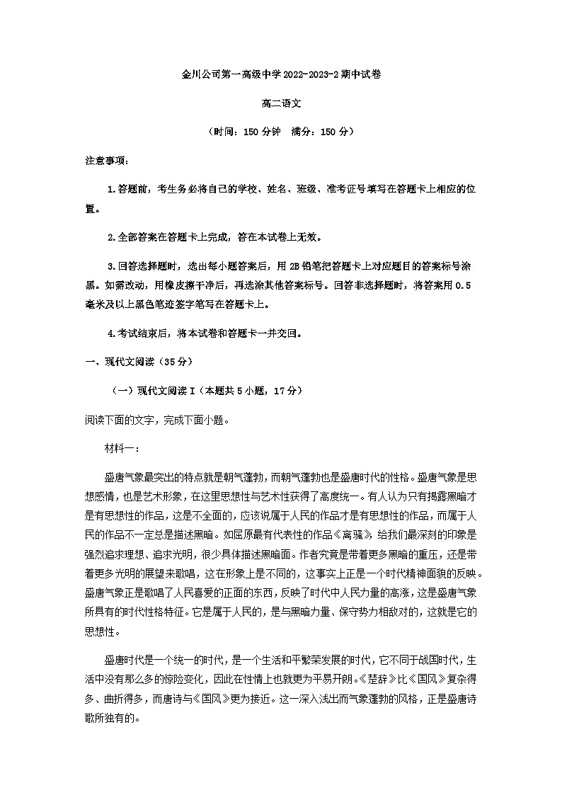 2022-2023学年甘肃省金昌市金川公司第一高级中学高二下学期期中语文试题含答案01