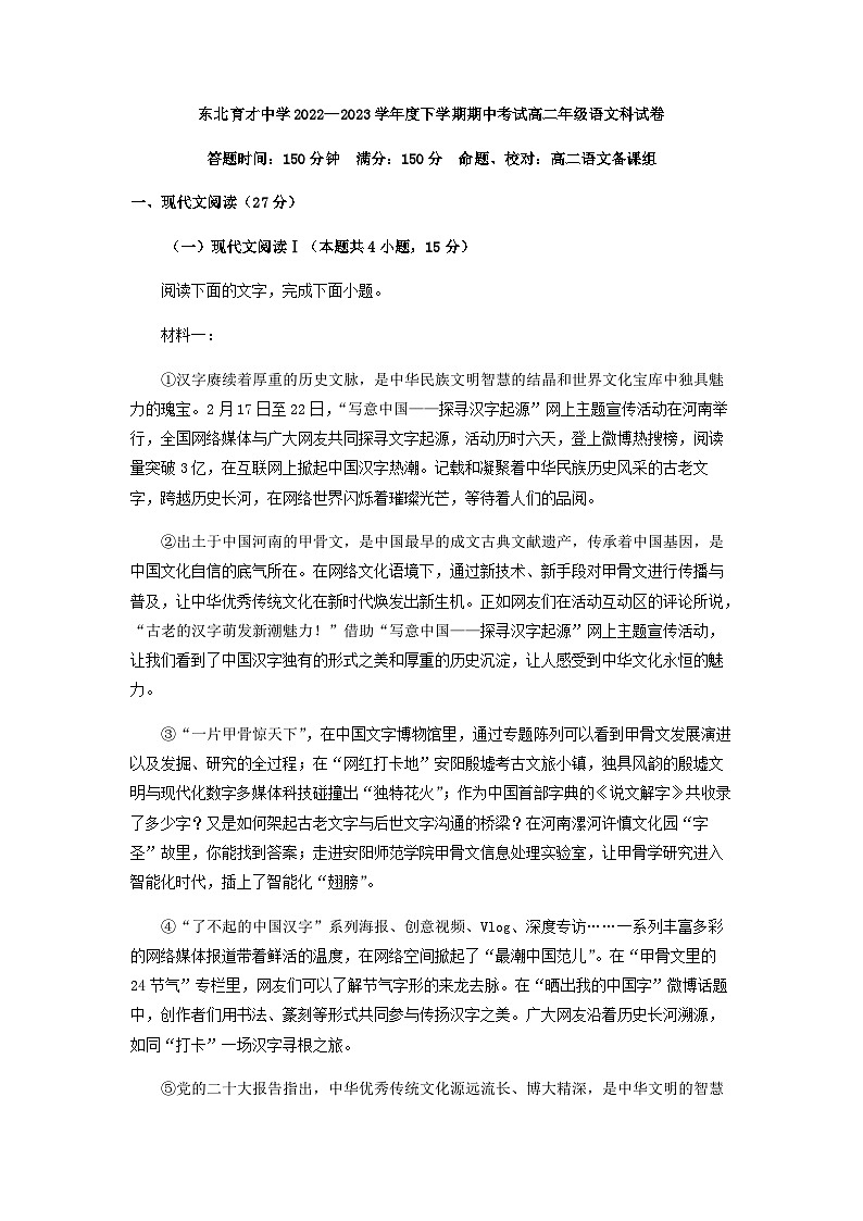 2022-2023学年辽宁省沈阳市东北育才学校高二下学期期中语文试题含答案01