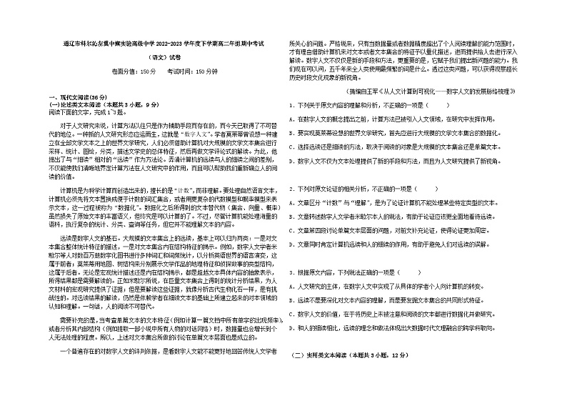 2022-2023学年内蒙古通辽市科尔沁左翼中旗实验高级中学高二下学期期中考试语文试题含答案第1页