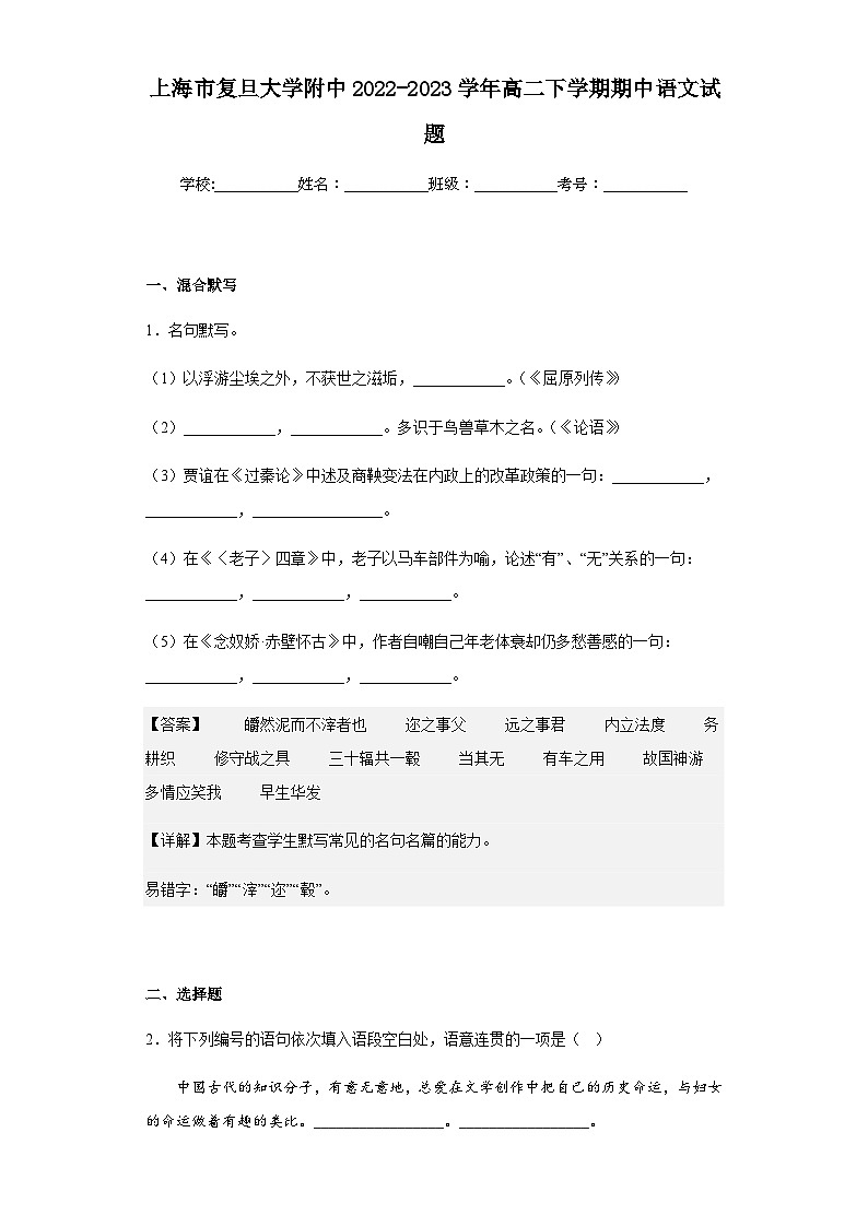 2022-2023学年上海市复旦大学附中高二下学期期中语文试题含解析01