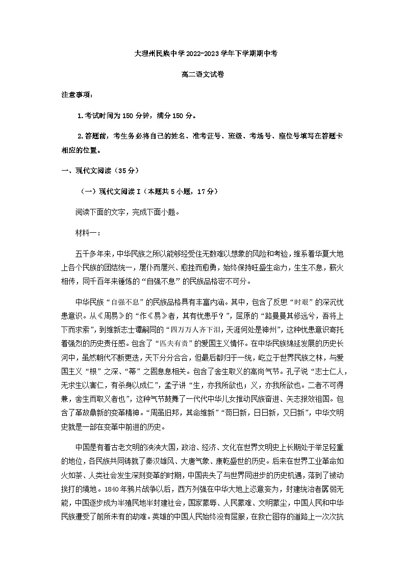 2022-2023学年云南省大理白族自治州民族中学高二下学期期中语文试题含解析01