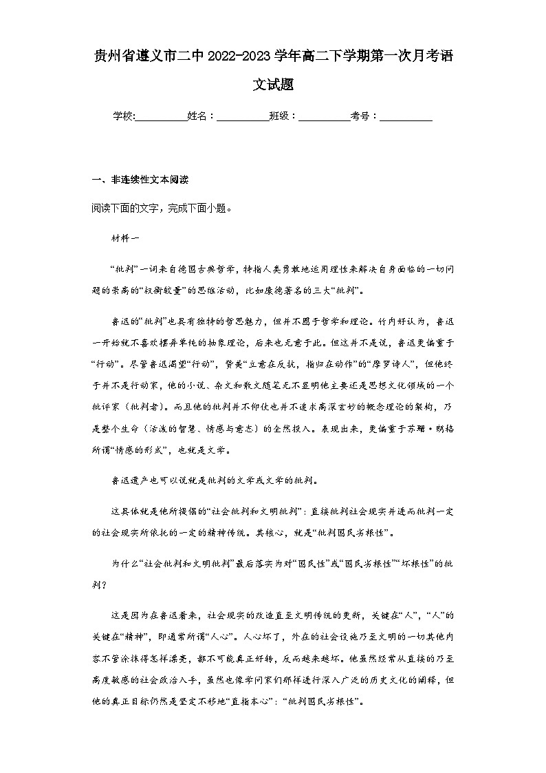2022-2023学年贵州省遵义市二中高二下学期第一次月考语文试题含解析01