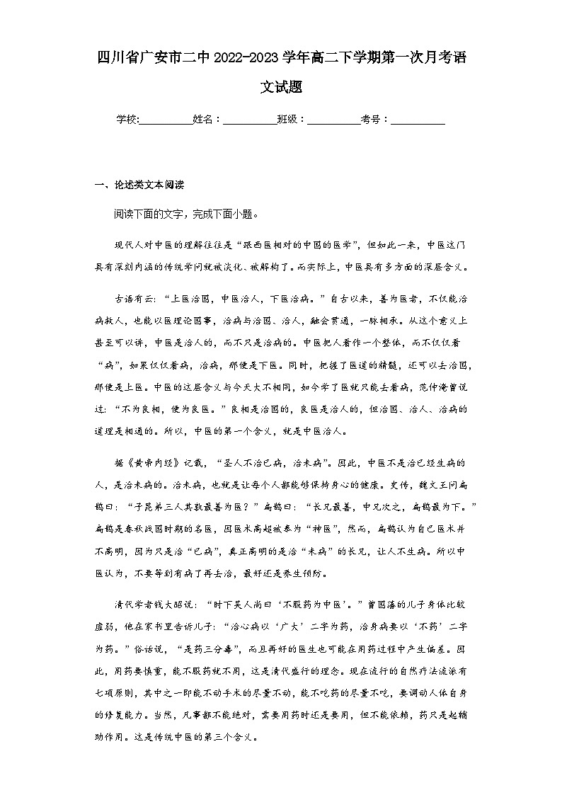 2022-2023学年四川省广安市二中高二下学期第一次月考语文试题含解析第1页