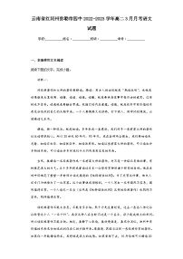 2022-2023学年云南省红河州弥勒市四中高二3月月考语文试题含解析