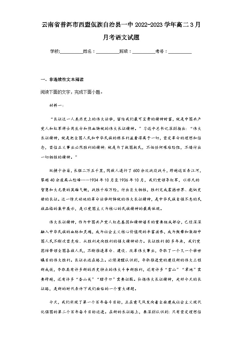 2022-2023学年云南省普洱市西盟佤族自治县一中高二3月月考语文试题含解析第1页