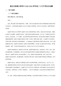 2022-2023学年重庆市西南大学附中高二5月月考语文试题Word版含解析