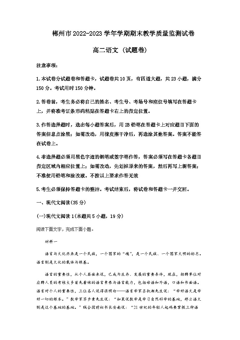 2022-2023学年湖南省郴州市高二下学期期末联考语文试卷Word版含解析01