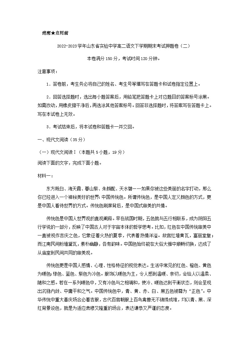 2022-2023学年山东省实验中学高二语文下学期期末考试押题卷（二）含答案01