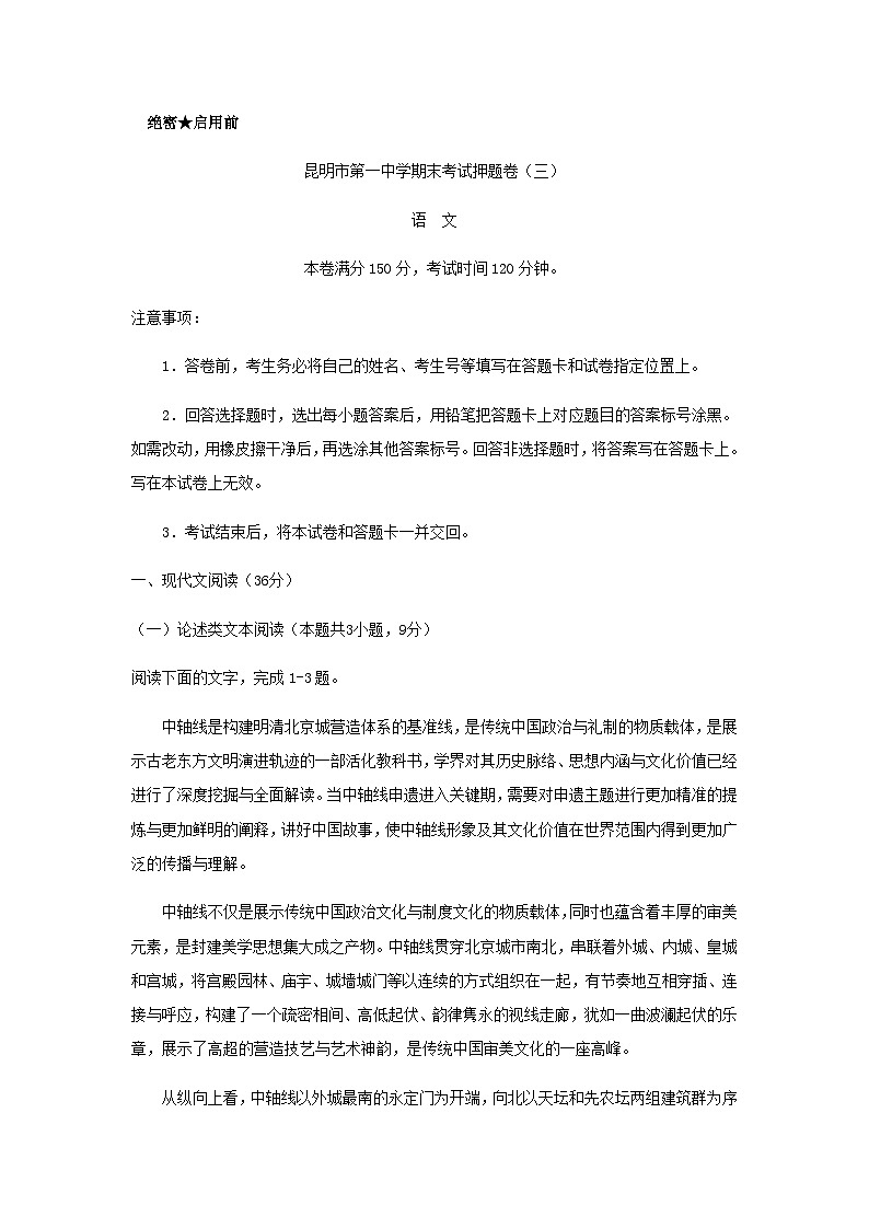 2022-2023学年云南省昆明市第一中学高二语文下学期期末考试押题卷（三）含答案01
