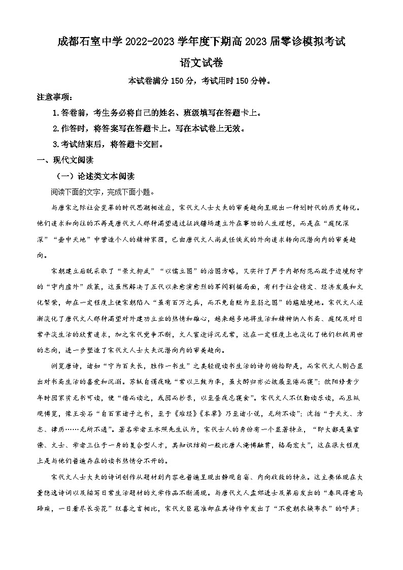 2022-2023学年四川省成都市石室中学高二下学期期末（零诊）语文试题Word版含解析01