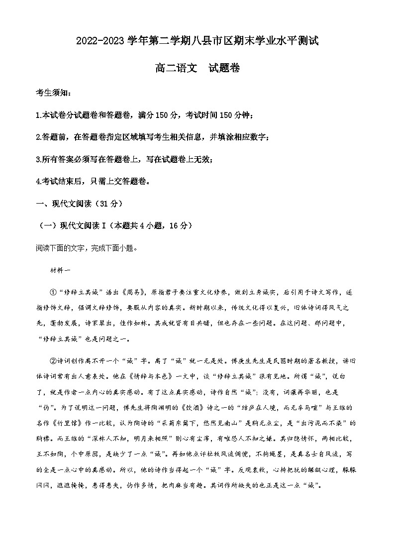 2022-2023学年浙江省杭州市八县市区高二下学期期末语文试题Word版含解析01