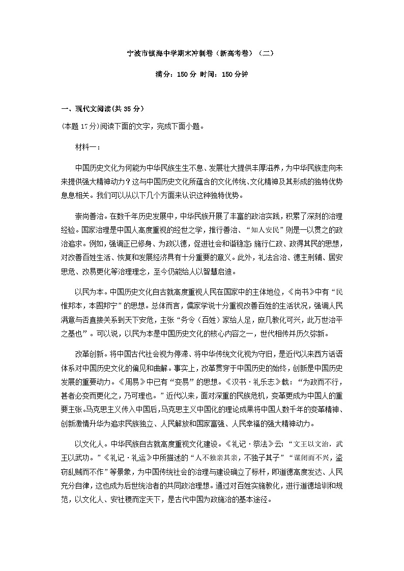 2022-2023学年浙江省宁波市镇海中学高二语文下学期期末冲刺卷（二）含答案01