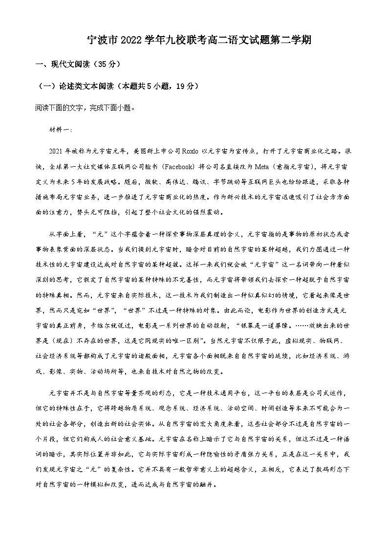 2022-2023学年浙江省宁波市九校高二下学期期末联考语文试题Word版含解析01