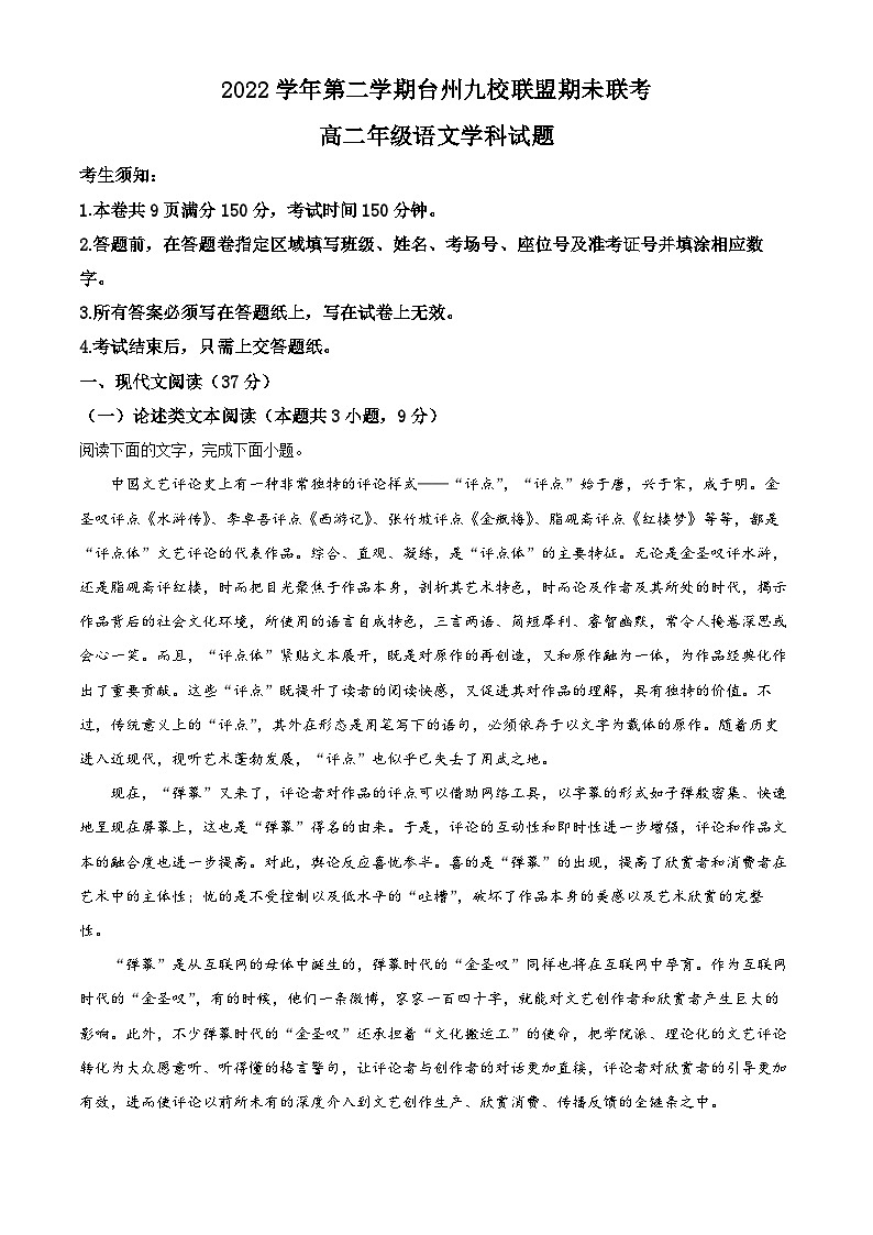 浙江省台州市九校联盟2022-2023学年高二下学期期末联考语文试题  Word版无答案第1页