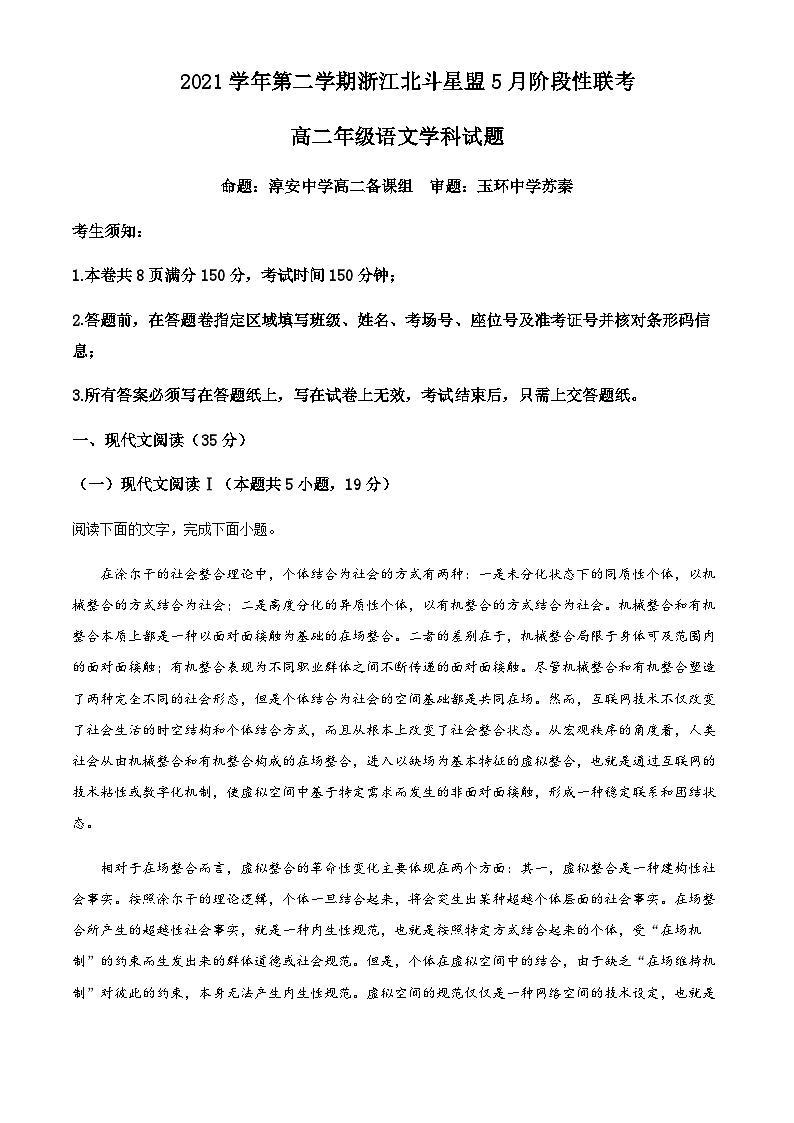 2021-2022学年浙江省北斗星盟高二5月阶段性联考语文试题含解析01