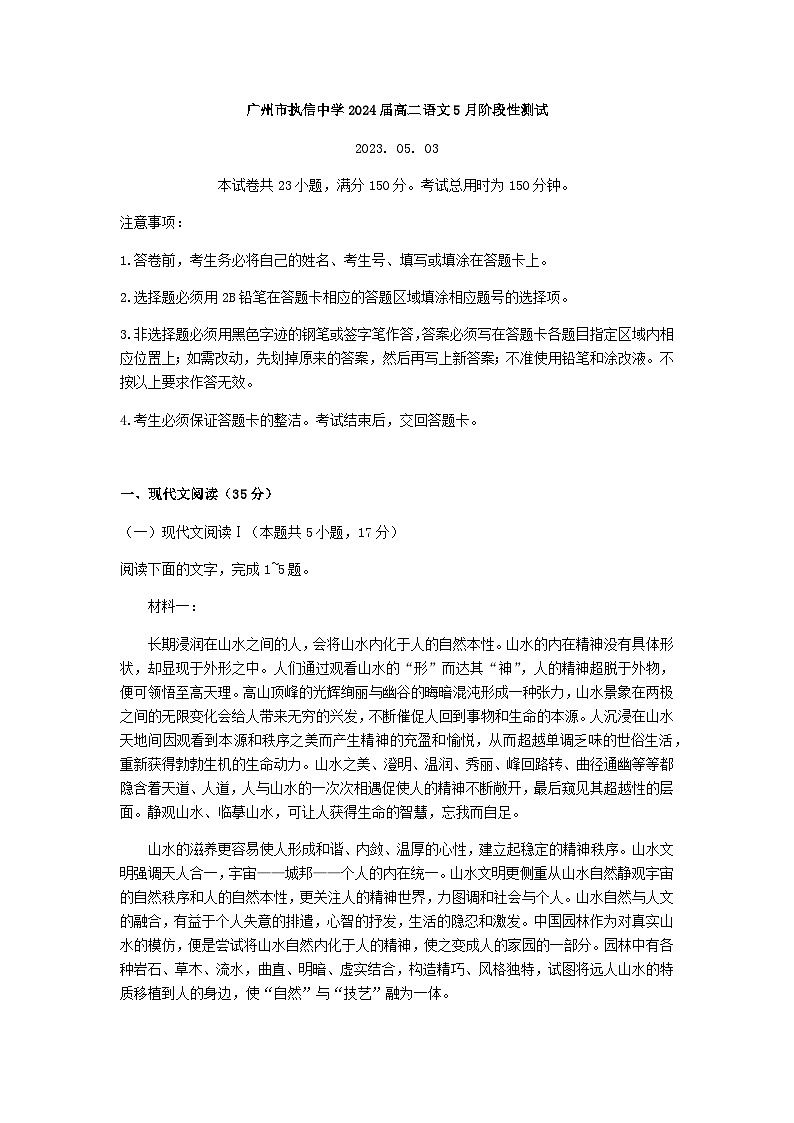 2022-2023学年广东省广州市执信中学高二下学期5月阶段性测试语文试题含答案01