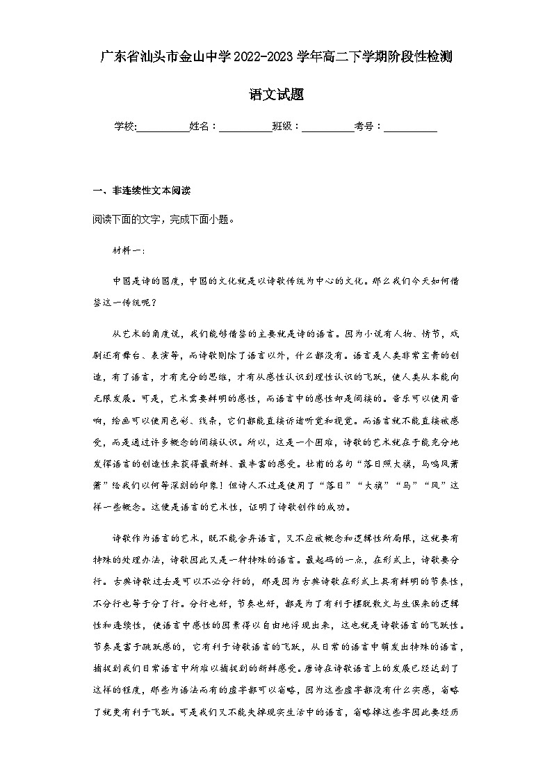 2022-2023学年广东省汕头市金山中学高二下学期阶段性检测语文试题含解析第1页