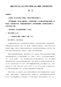 2022-2023学年四川省内江市威远中学校高二下学期第二次阶段性检测语文试题Word版含解析