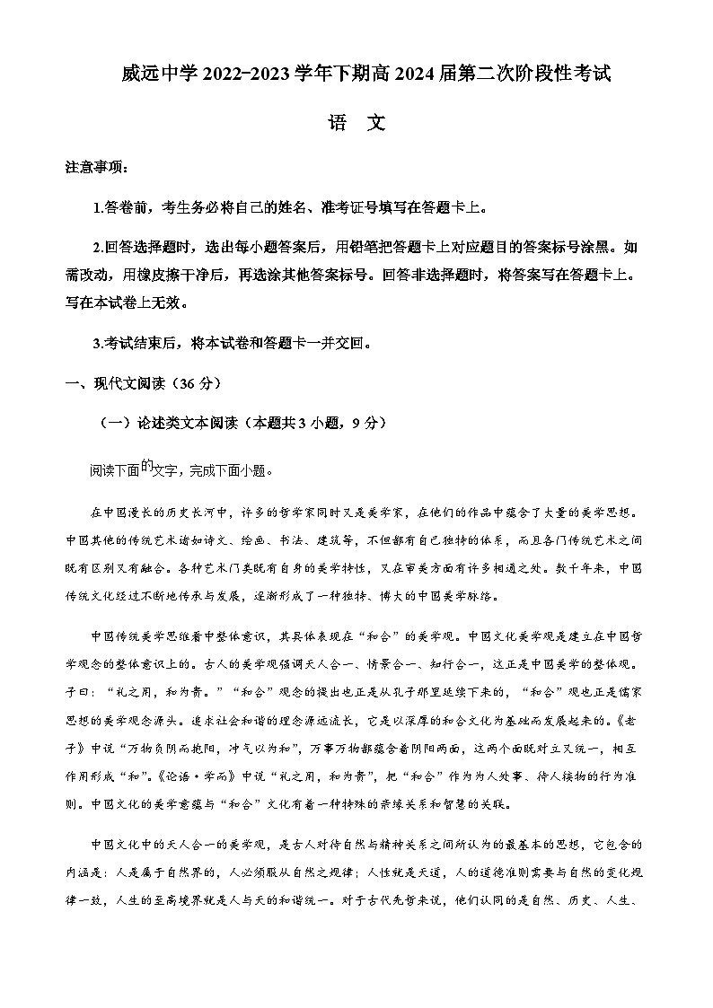 四川省内江市威远中学校2022-2023学年高二下学期第二次阶段性检测语文试题  Word版无答案第1页